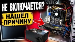 🔥 НЕ ВКЛЮЧАЕТСЯ КОМПЬЮТЕР?! ЛЕГКОЕ РЕШЕНИЕ за 5 МИНУТ! 😱💻