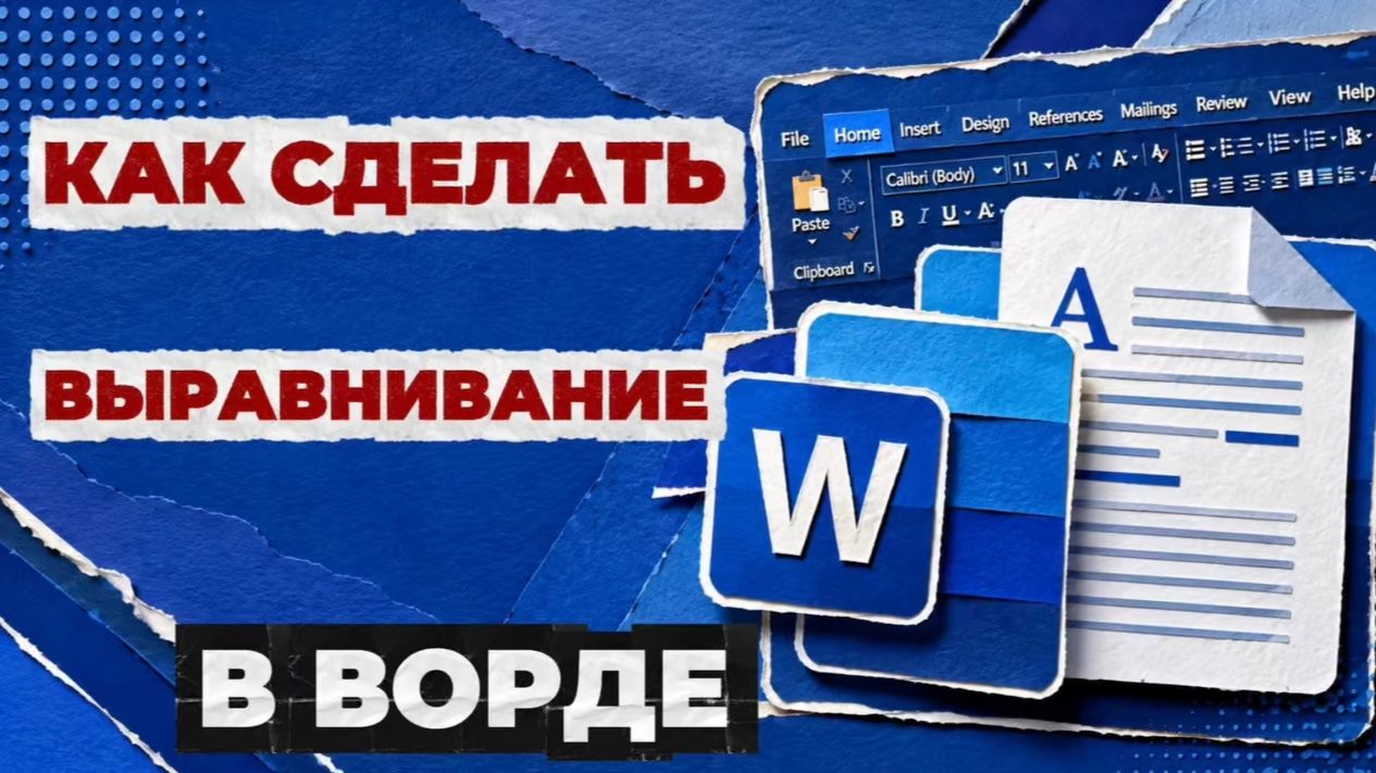 Как сделать выравнивание в ворде?