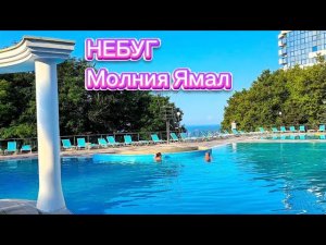 МОЛНИЯ ЯМАЛ 4* Небуг. Полный видеообзор. Номера, еда, корпуса, пляж.