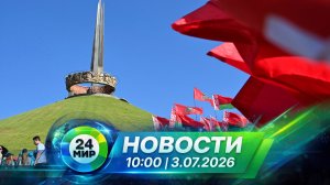 Новости 3 июля 2026 года 10:00 | Выпуск новостей | МИР 24