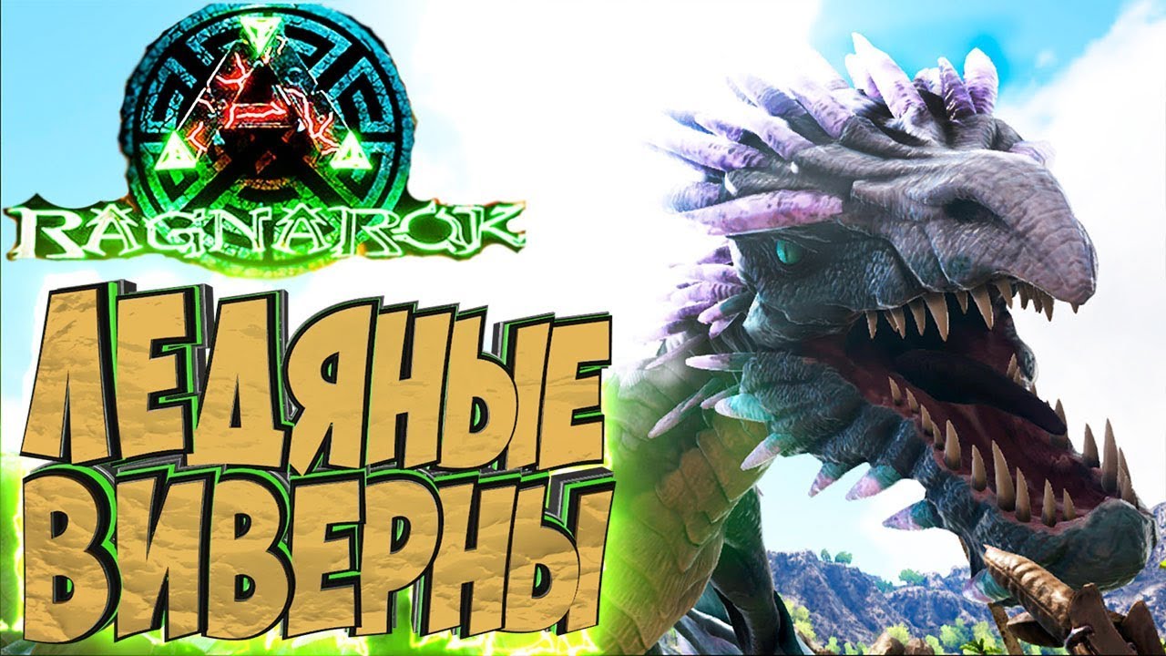 ЛЕДЯНЫЕ ВИВЕРНЫ - ARK Survival Evolved Выживание на Raknarok #17 смотреть онлайн