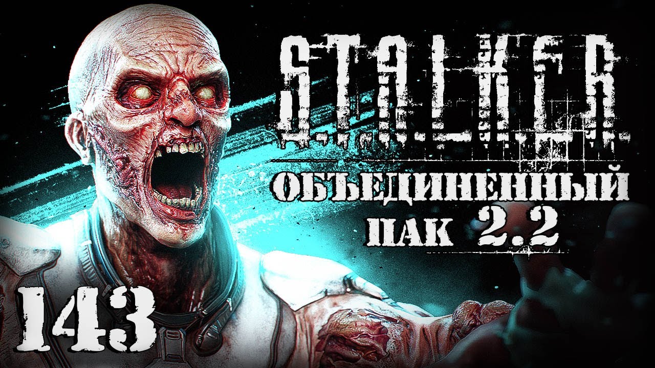 S.T.A.L.K.E.R. ОП2.2 # 143. Живые мертвецы и водитель со стажем смотреть онлайн