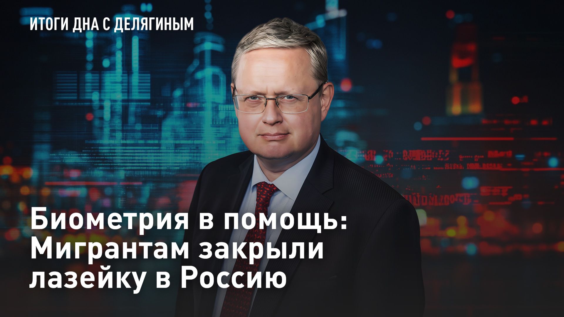 Биометрия в помощь: Мигрантам закрыли лазейку в Россию смотреть онлайн