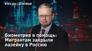 Биометрия в помощь: Мигрантам закрыли лазейку в Россию