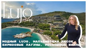 Обзор Lujo Bodrum. Турция, какой вы ее еще не видели. Почему все сюда хотят?
