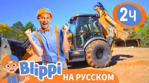 Блиппи осваивает экскаватор _ Изучай этот мир вместе с Блиппи _ Blippi Russian