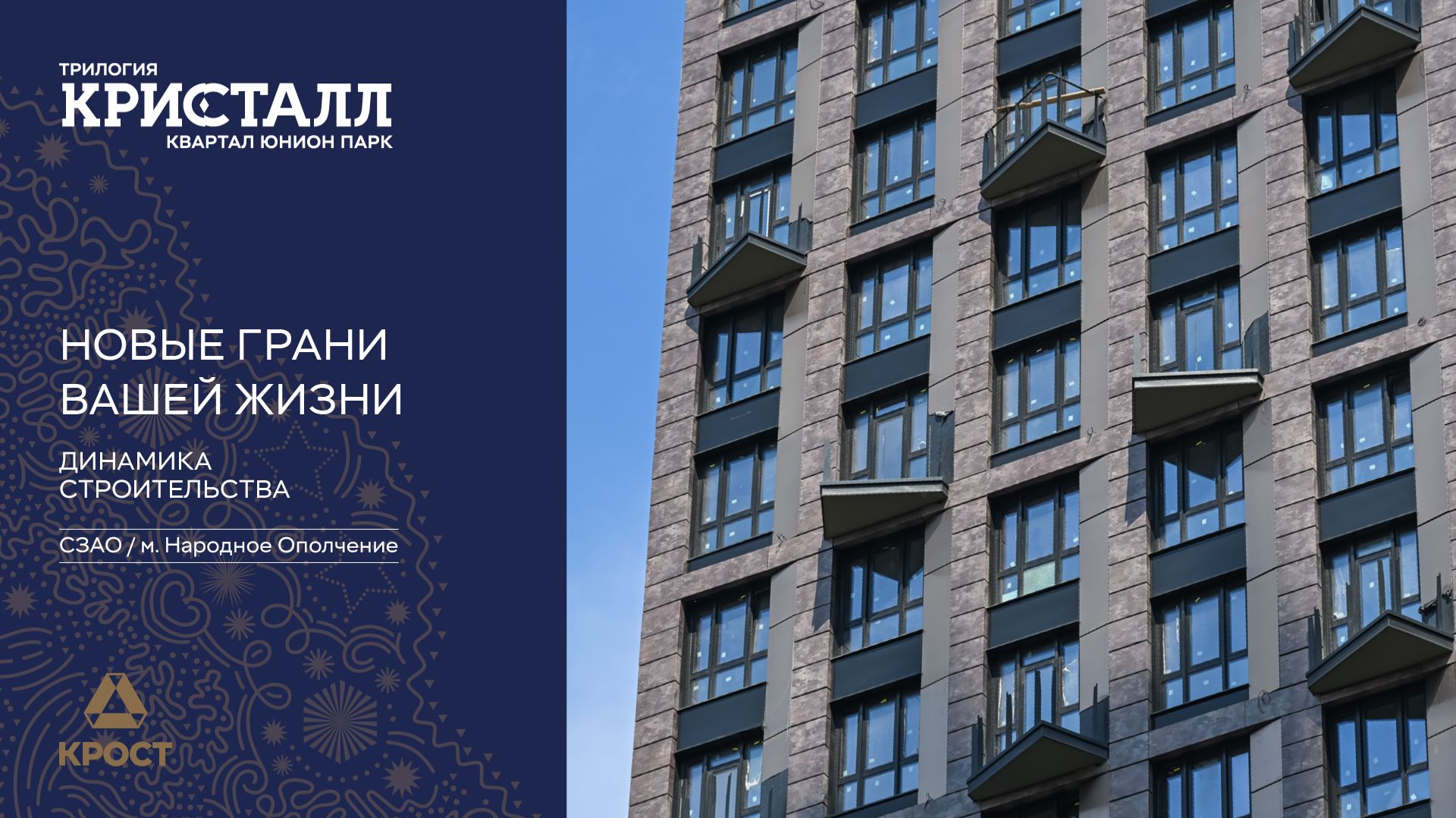 Трилогия «Кристалл» в «Юнион Парк». Динамика строительства