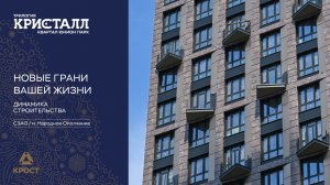 Трилогия «Кристалл» в «Юнион Парк». Динамика строительства