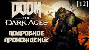 DOOM: The Dark Ages [12] ◆ Глава 13: Из иного мира ◆ СЛОЖНОСТЬ: КОШМАР ◆ Все секреты