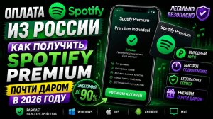 Оплата Spotify из России  Как получить Spotify Premium почти даром в 2026