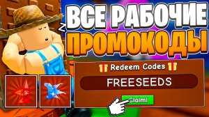 😱ВСЕ НОВЫЕ РАБОЧИЕ КОДЫ В GROW A GARDEN 2 В 2026 ГОДУ/ НОВЫЕ ПРОМОКОДЫ В ГРОВ А ГАРДЕН 2 В РОБЛОКС
