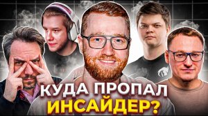 КУДА ПРОПАЛ ИНСАЙДЕР? НОВЫЕ ПОДРОБНОСТИ (МЭДДИСОН, VOODOOSH, SILVERNAME, ЛАГОДА)