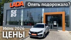 Цены на новый АВТОВАЗ Июнь 2026 год. Нива Спорт, Искра, Лада Веста, Лада Гранта!