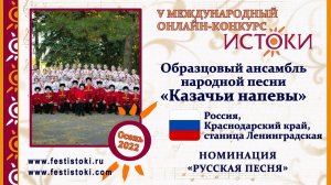 Образцовый ансамбль народной песни «Казачьи напевы». Россия, Краснодарский край. «За Кубанью огни»