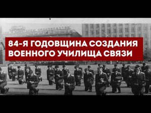 84-я годовщина создания Военного Училища Связи