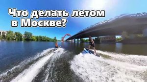Чем заняться в Москве летом?  Электросёрфинг - скучно не будет!
