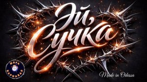 Эй, сучка! (Жора Карнавал Remake 2026)