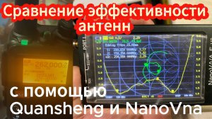 Не все антенны одинаково полезны! Сравниваем их эффективность с помощью S-метра UV-K5 и NanoVNA
