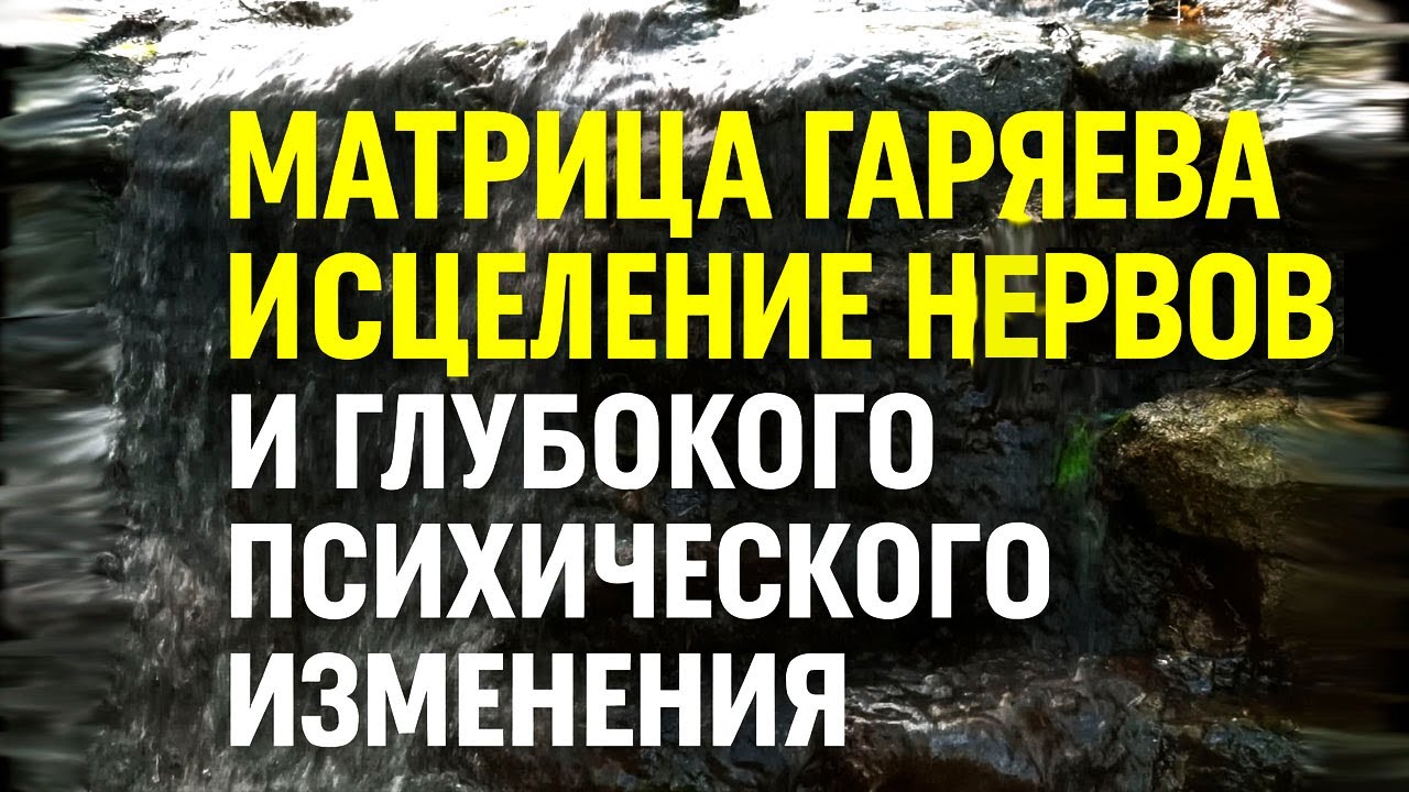 Матрица Гаряева Исцеление Нервов и Глубокого Психического Изменения