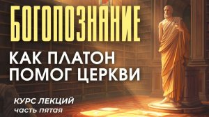 Платонизм как пример Богопознания. влияние Платона на богословие.ТАЙНА ПОЗНАНИЯ ПЛАТОНА#МаксимКаскун