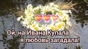 ОЙ, НА ИВАНА КУПАЛА Я ЛЮБОВЬ💏💞💘 ЗАГАДАЛА!