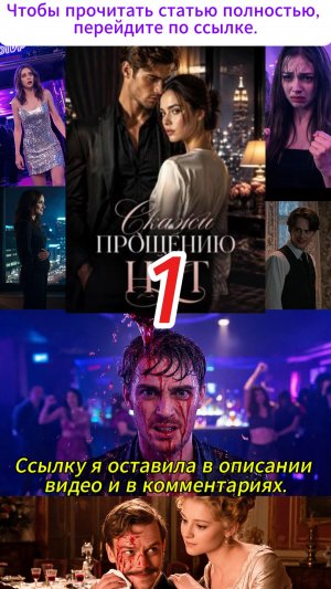 《Скажи Прощению Нет》1