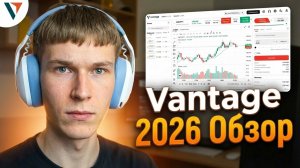 Лучший брокер в 2026 году | Vantage Полный экскурс