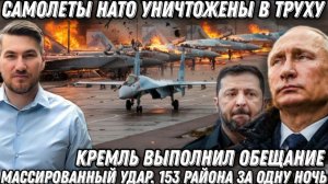 Кремль выполнил обещание Самолёты НАТО уничтожены Истребители ВСУ в огне Минус 153