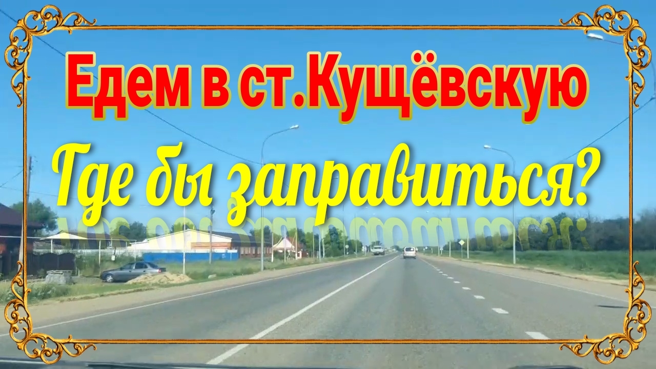 Ейск♥️Едем в ст.Кущевскую. Прокатимся по заправкам в 3 часа ночи? Всё печально. Ремонт и море🏖🏖🏖 смотреть онлайн