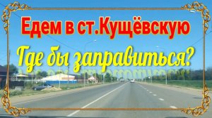 Ейск♥️Едем в ст.Кущевскую. Прокатимся по заправкам в 3 часа ночи? Всё печально. Ремонт и море🏖🏖🏖