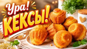 Рецепт очень простых и вкусных кексов.