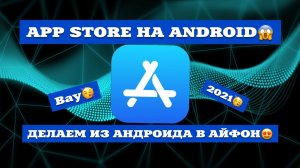 😍APP STORE НА АНДРОИД😍|ИЗ АНДРОИДА В АЙФОН😱|iOS 14 на ANDROID|АПП СТОР
