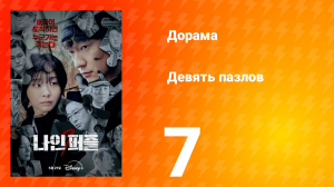 Девять пазлов 7 серия
