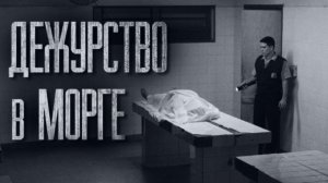 НОЧНОЕ ДЕЖУРСТВО В МОРГЕ... (ВСЕ ЧАСТИ) Страшные истории от Гробовщика. Истории на ночь. Страшилки