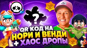 🎁QR КОД НА НОРИ и ВЕНДИ от ХОЛДИКА! Рабочие Коды Бравл Старс 2026 + 25 Хаос Дропов