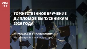 Процессы управления (бакалавриат и магистратура)