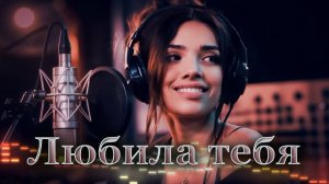 «Любила тебя» & Golden Neuro Music— у Сергея🧲