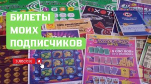Билеты моих подписчиков 03.07.2026 Мгновенные выигрыши от Столото ♻️