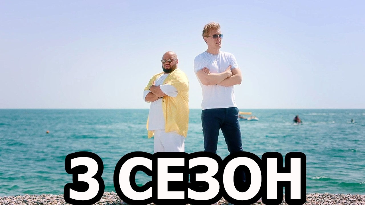 Солнце, море, два ствола 3 сезон 1 серия (14 серия) - Дата выхода (2026) смотреть онлайн