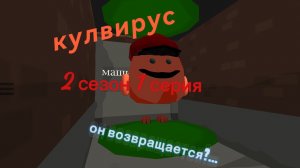 кулвирус 2 сезон 1 серия он возвращается?...