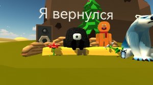 Я вернулся