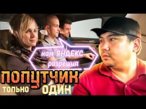 попутчик в Яндекс такси / пассажиры хотели сэкономить треш