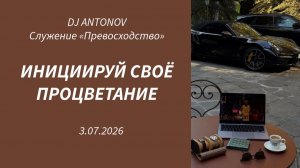 DJ ANTONOV - Инициируй своё процветание (3.07.2026)