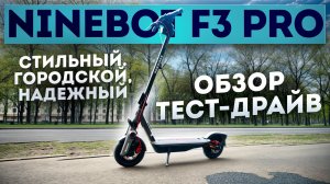 Электросамокат Ninebot F3 pro - обзор, тест-драйв, замер максималки, разбор