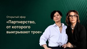 Открытый эфир «Партнерство, от которого выигрывают трое»