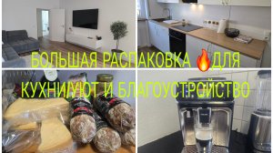 Vlog 🇩🇪 КВАРТИРА В ГЕРМАНИИ УЮТ И🌹 ОБУСТРАЕВАЕМ /БОЛЬШАЯ РАСПАКОВКА ДЛЯ КУХНИ/ЧТО ПРИВЕЗЛИ 🇮🇹