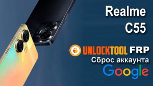 Realme C55. Unlock tool. Сброс аккаунта google  FRP.