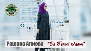 Рашана Алиева -  Ва Беной к1ант •●💗●•Чеченские Песни •●💗