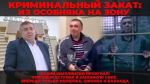 ОБЛАСТНОЙ СУД ПОСТАВИЛ ТОЧКУ: Бывший лидер диаспоры больше не авторитет, а просто ЗЭК | КРИК-ТВ