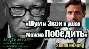 Тиннитус и шум в ушах • Музыка и частоты для снижения симптомов и восстановления слуха